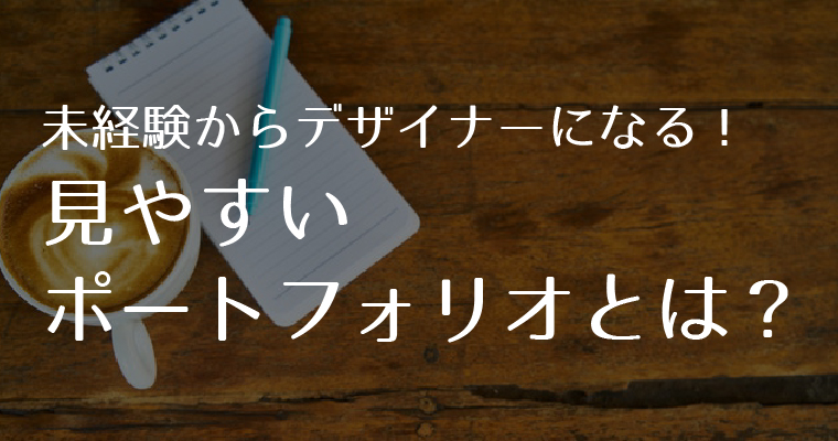 未経験からデザイナー ポートフォリオ製作時の注意するポイント２つ きおろぐ