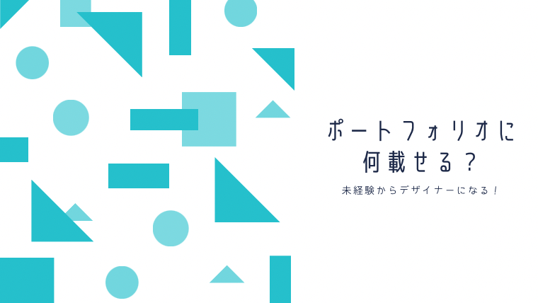 未経験からデザイナーになる ポートフォリオにどんな作品を載せる きおろぐ