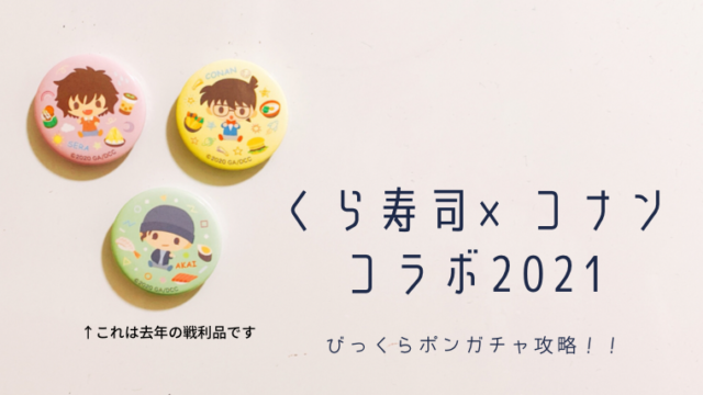 21年版 くら寿司 コナンコラボはいつからいつまで ビッくらポンガチャ 今年はクリアファイル 下敷きも きおろぐ